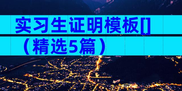 实习生证明模板[]（精选5篇）
